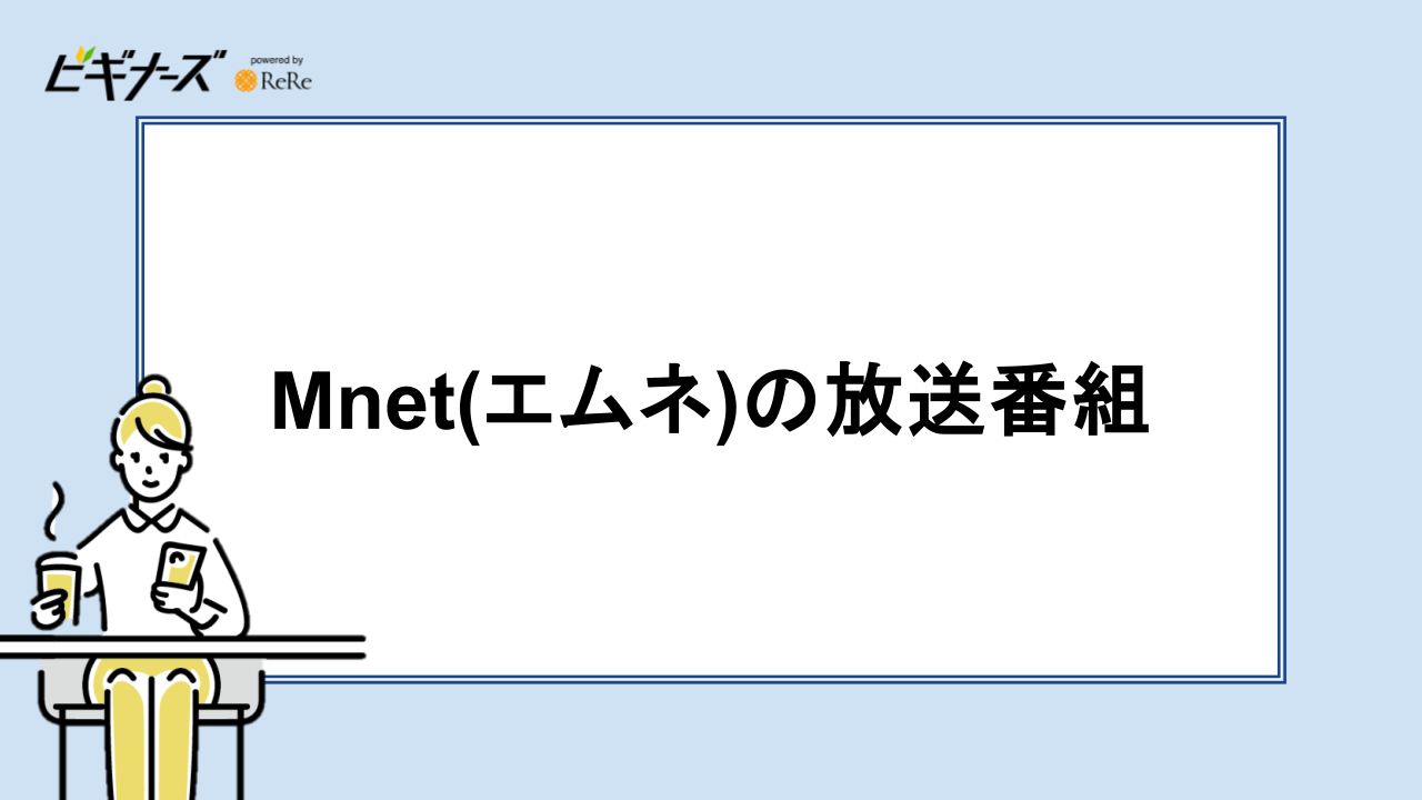 Mnet(エムネ)の放送番組