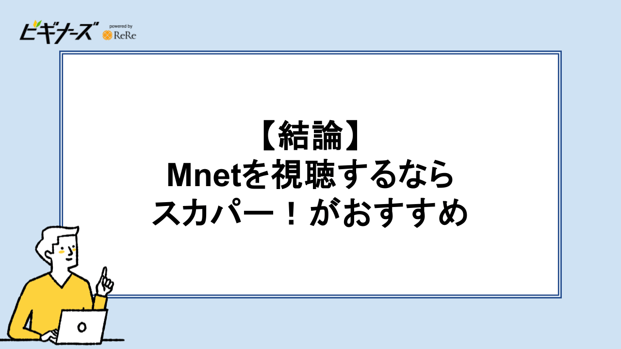 【結論】Mnetを視聴するならスカパー！がおすすめ