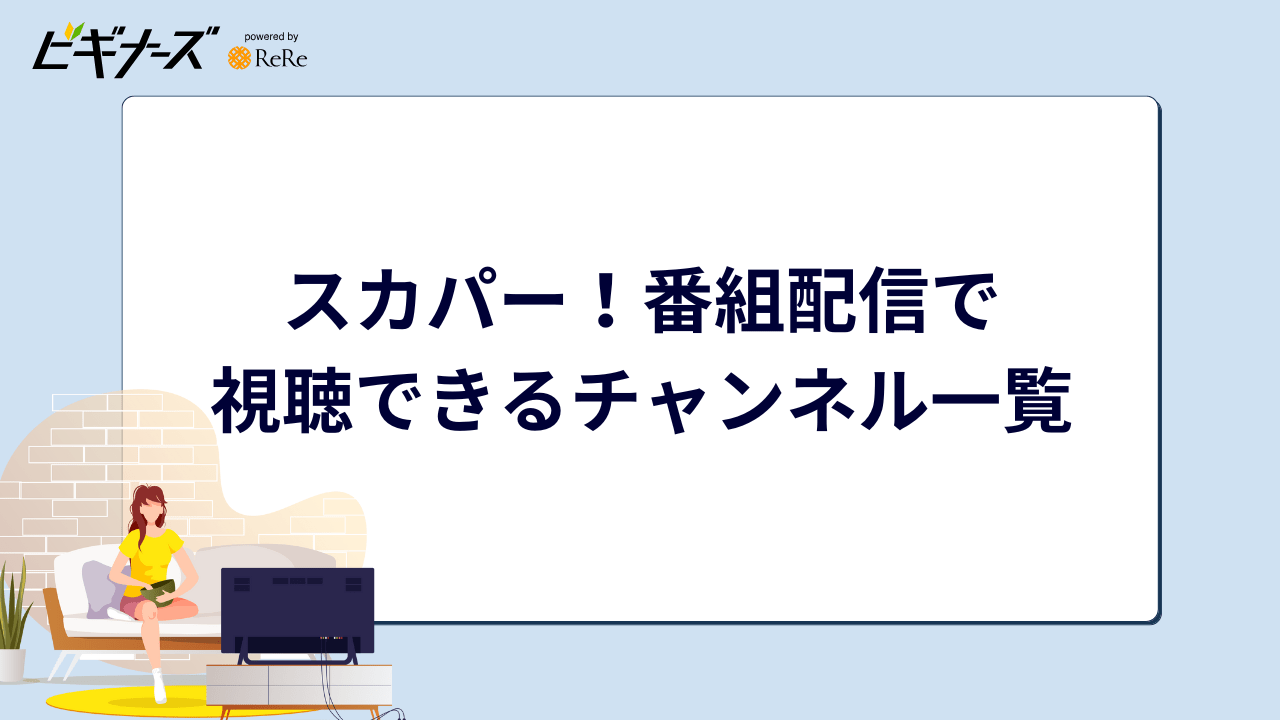 スカパー！番組配信で視聴できるチャンネル一覧