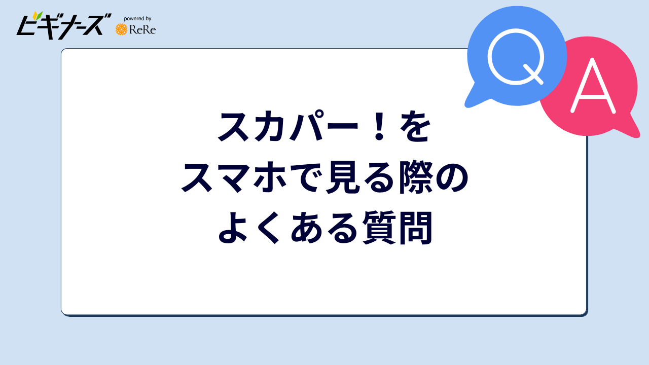 スカパー！をスマホで見る際のよくある質問