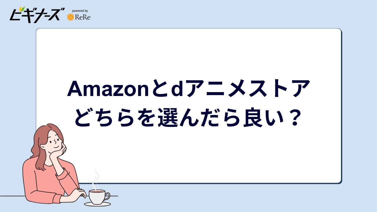 Amazonとdアニメストア どちらを選んだら良い？