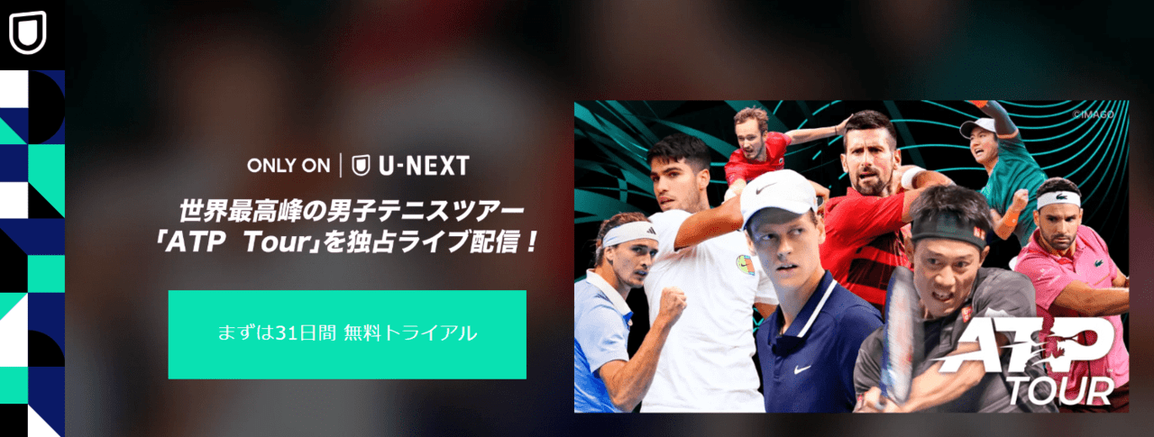 U-NEXTのATPツアー2025シーズン
