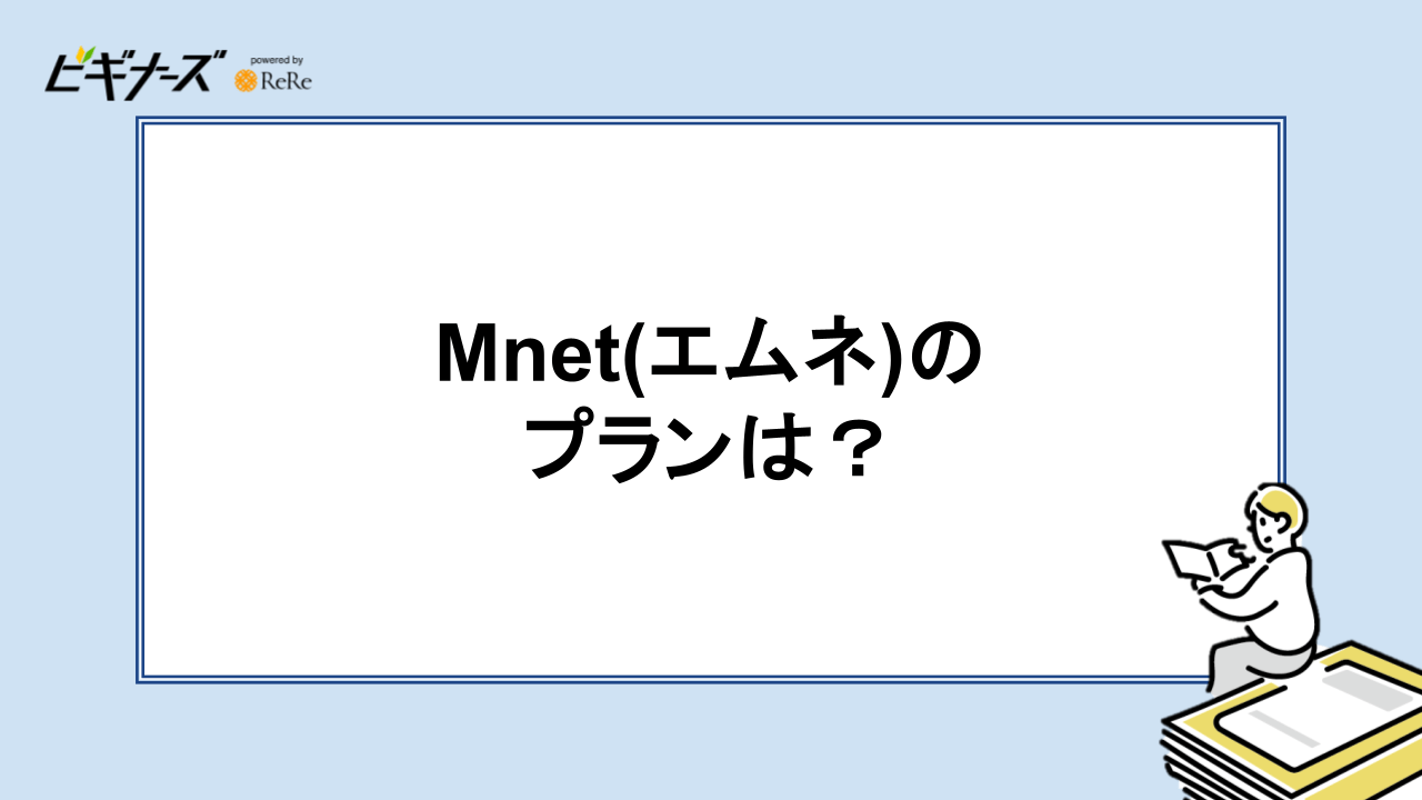 Mnet(エムネ)のプラン