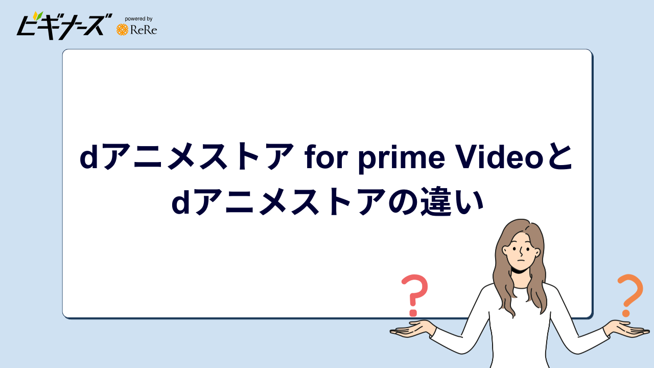 dアニメストア for prime Videoとdアニメストアの違い