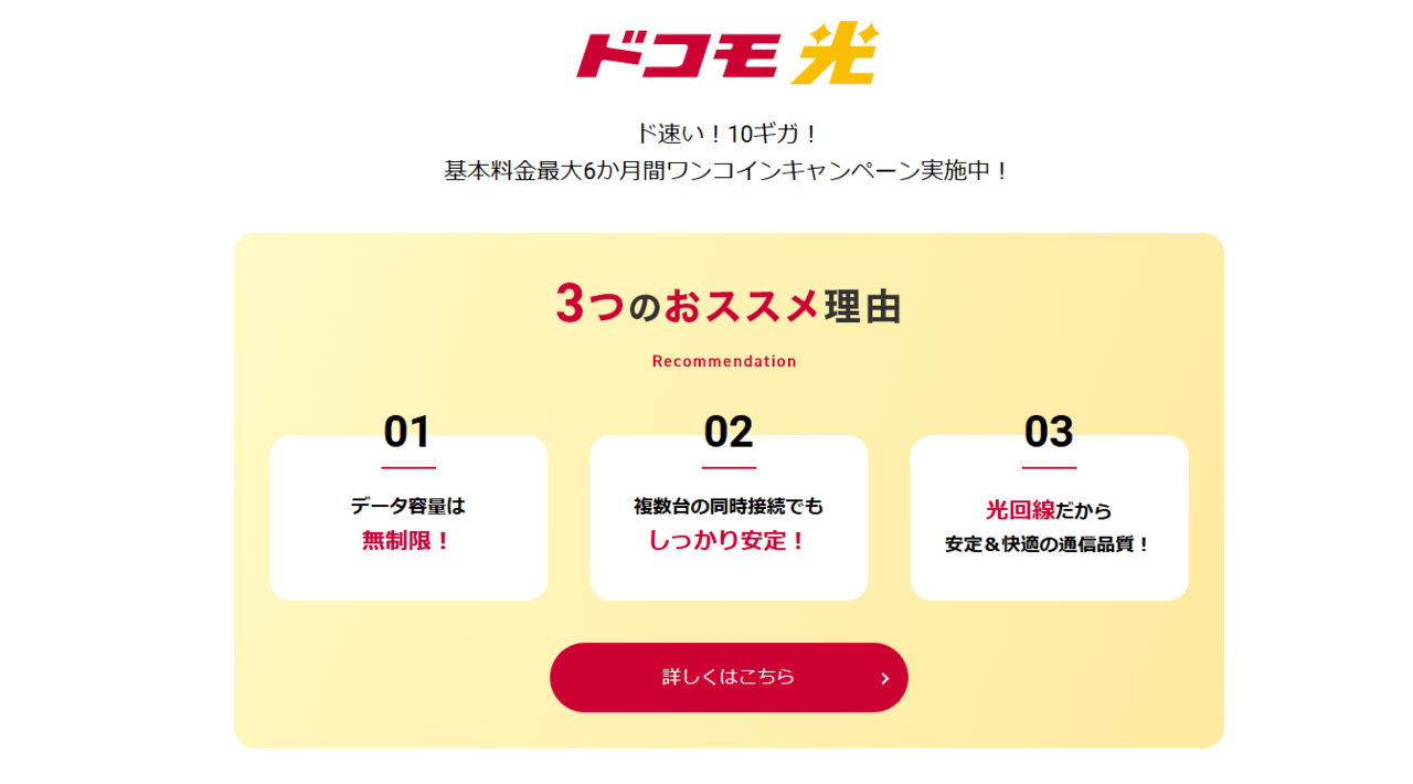 ドコモ光
