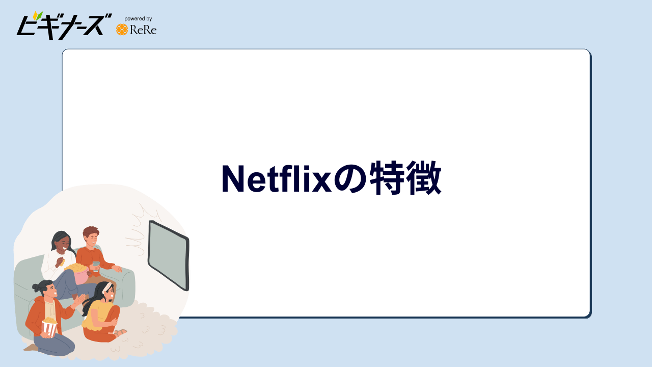 Netflixの特徴