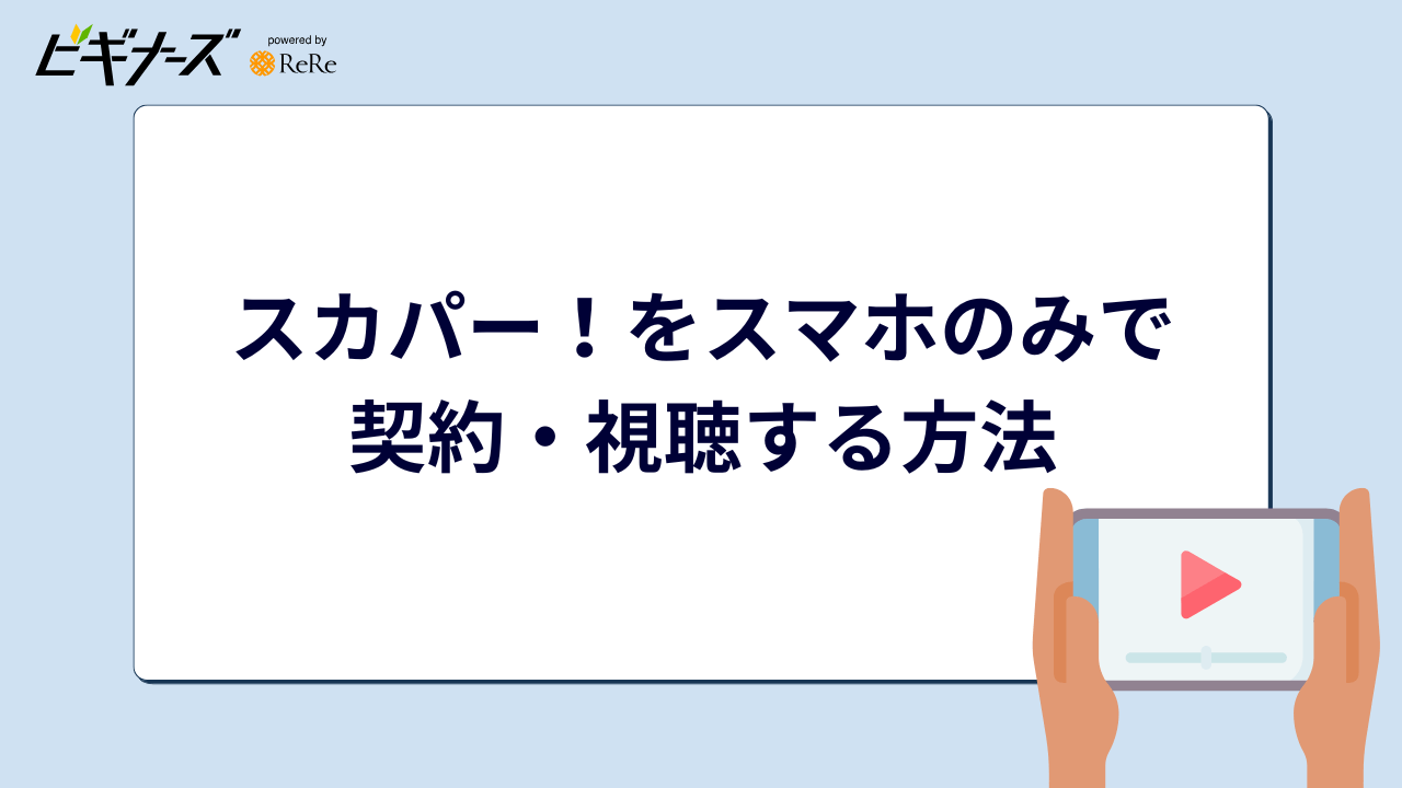 スカパー！をスマホのみで契約・視聴する方法