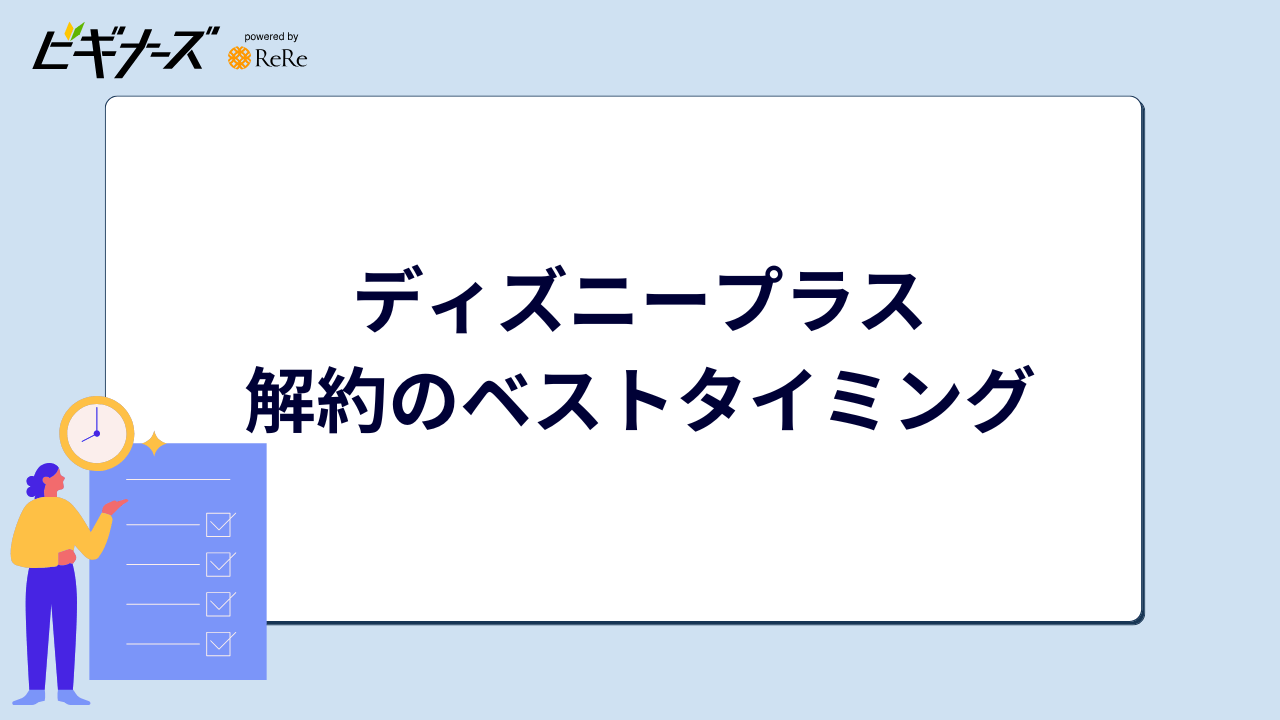 ディズニープラス 解約のベストタイミング