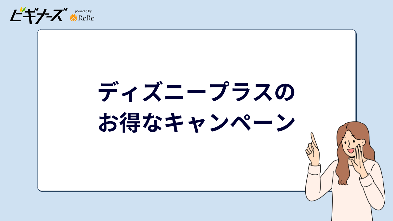 ディズニープラスの お得なキャンペーン