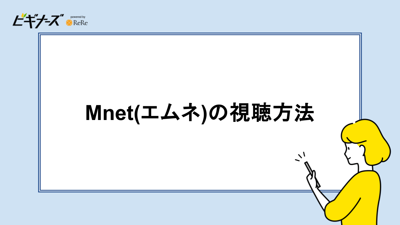 Mnet(エムネ)の視聴方法