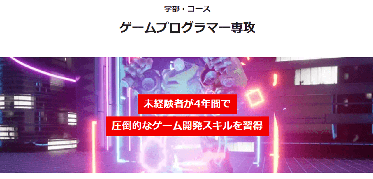 バンタンゲームアカデミー大学部 ゲームプログラマー専攻