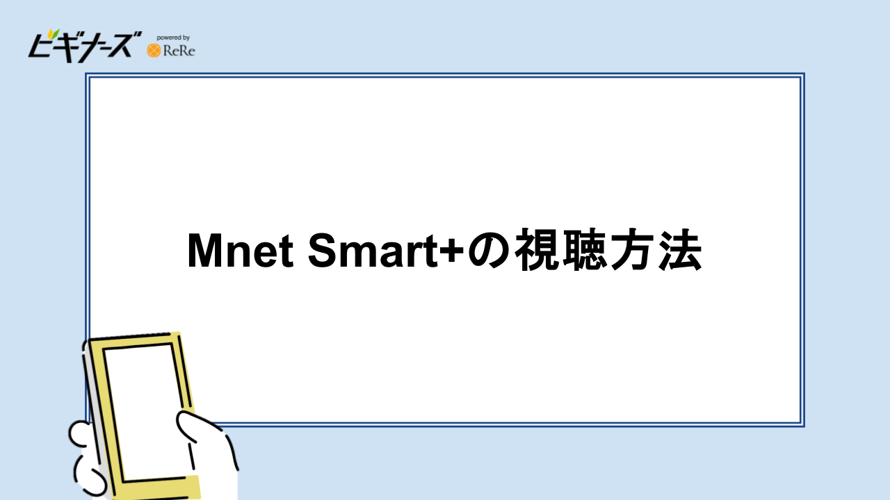 Mnet Smart+の視聴方法