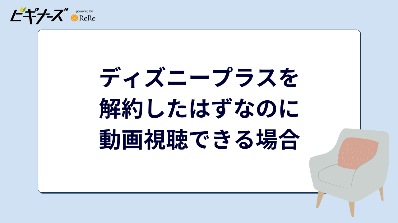 ディズニープラス 解約したはずなのに動画視聴できる場合