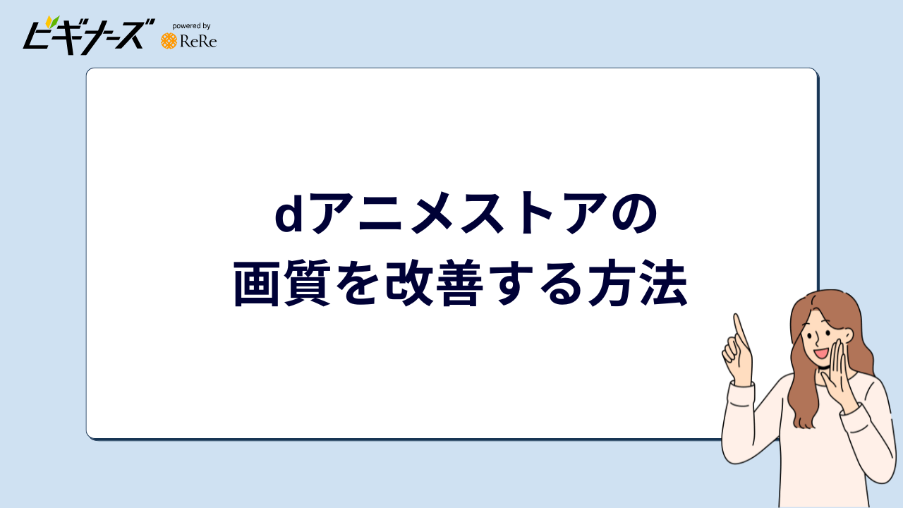 dアニメストアの画質を改善する方法