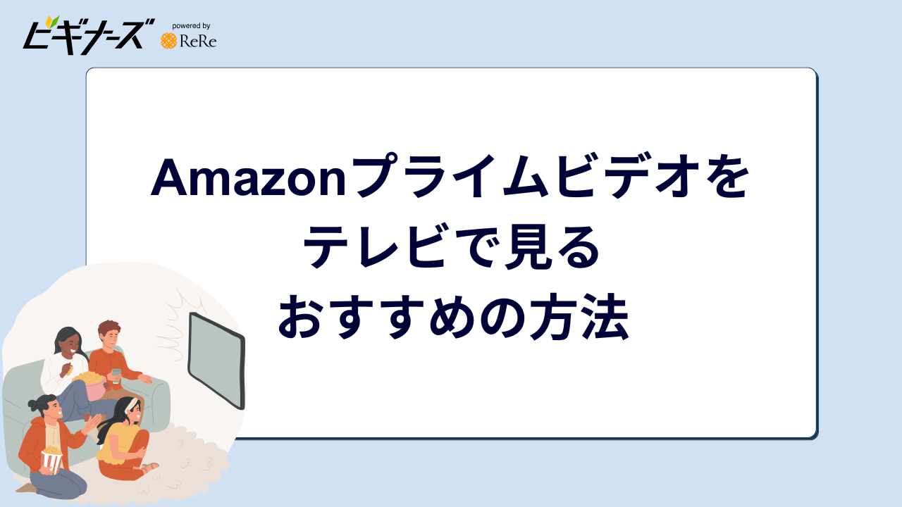 Amazonプライムビデオをテレビ視聴している