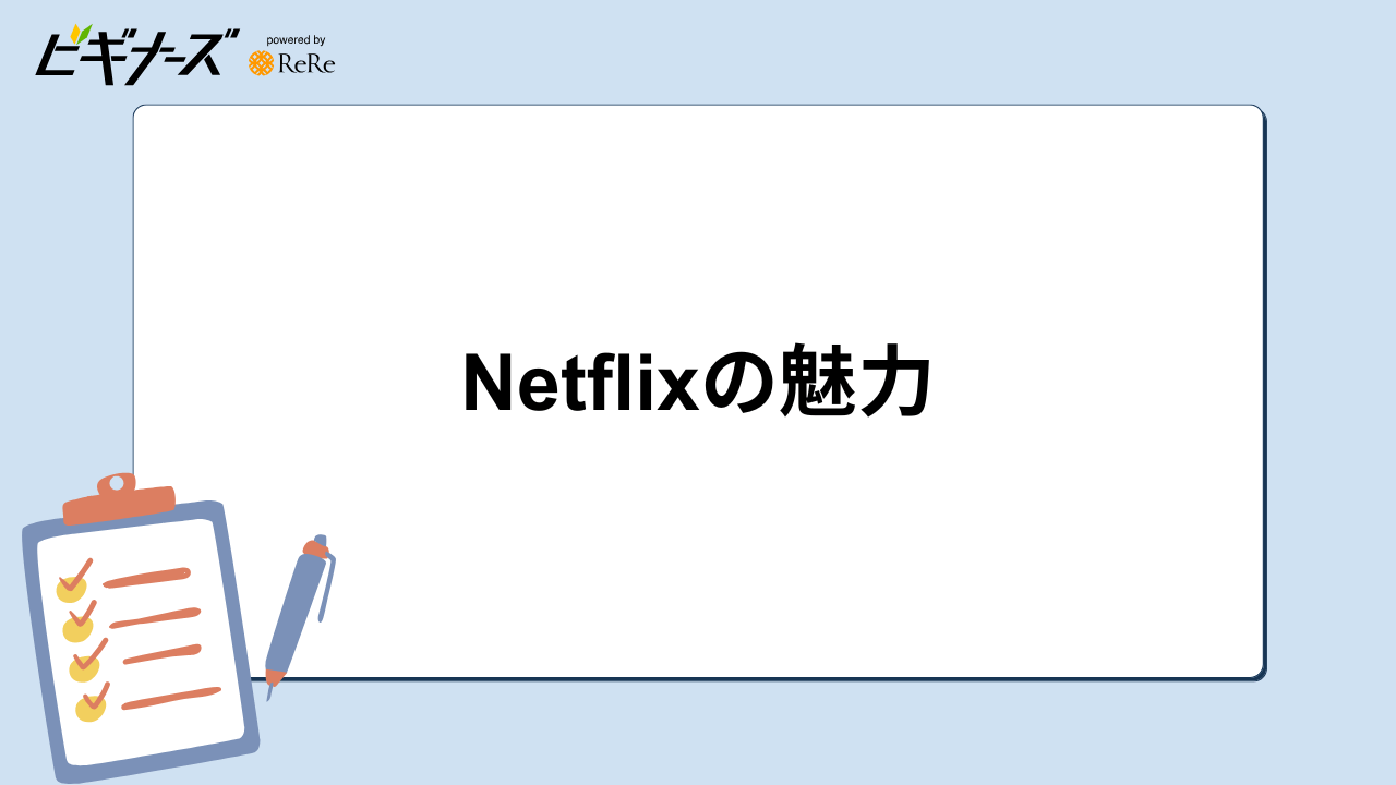 Netflixの魅力