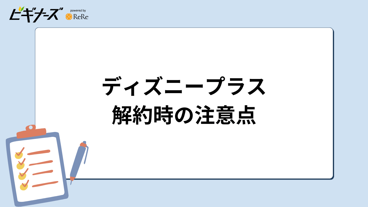 ディズニープラス解約時の注意点