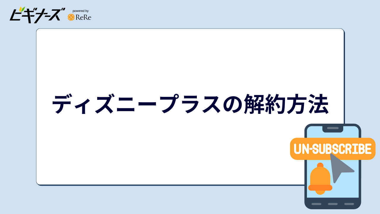 ディズニープラスの解約方法