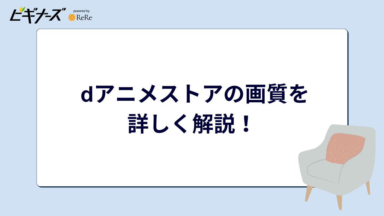 dアニメストアの画質を詳しく解説！