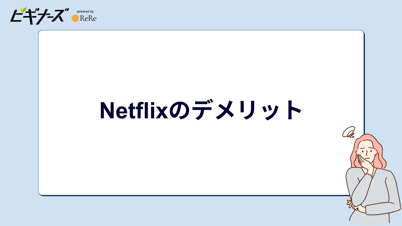 Netflixのデメリット