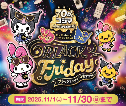 コジマネットのブラックフライデー