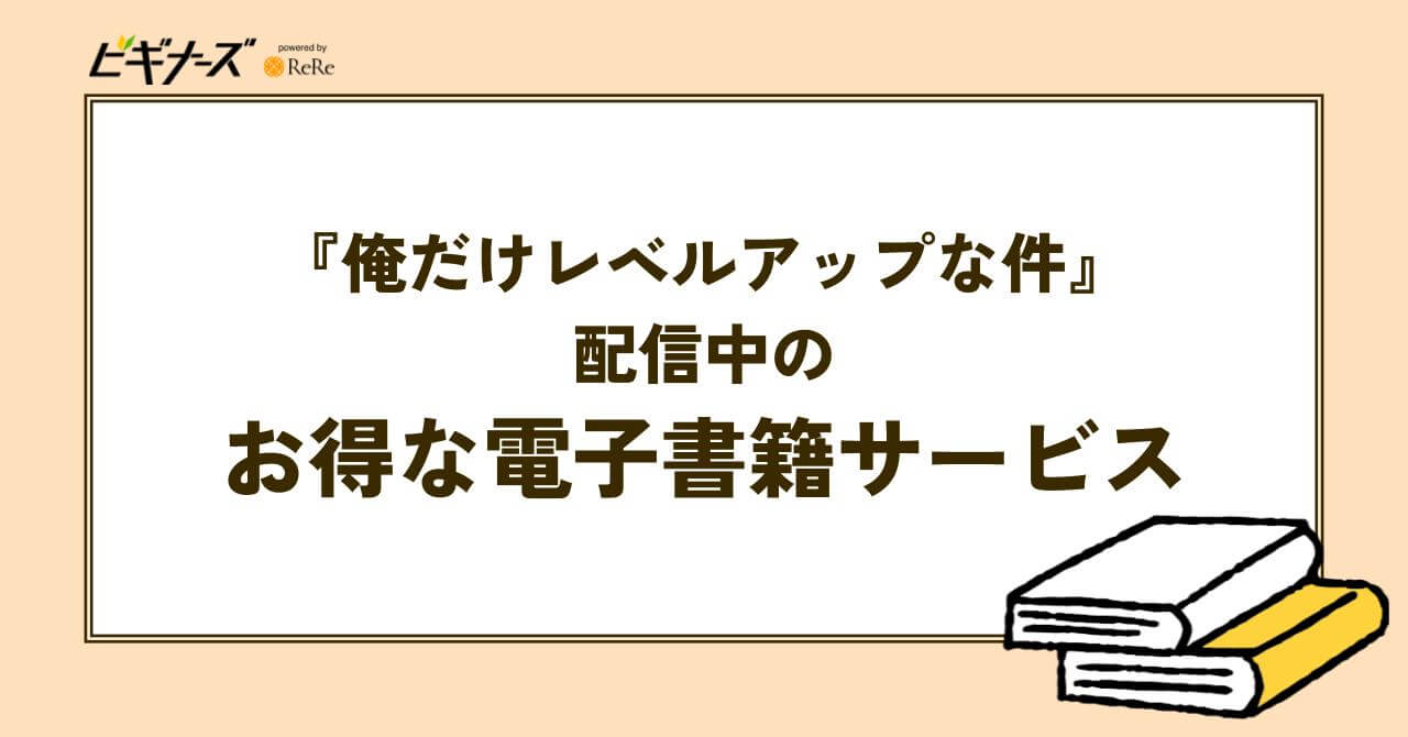 『俺だけレベルアップな件』配信中のお得な電子書籍サービス