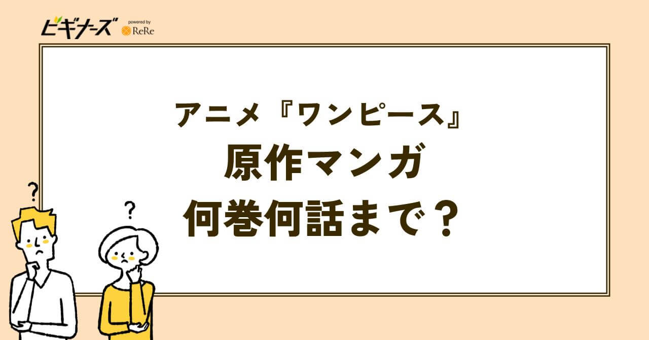 『ワンピース』のアニメは原作マンガ何巻何話まで配信されている?