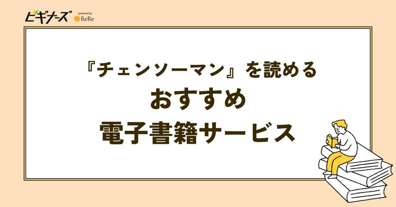 『チェンソーマン』を読めるおすすめ電子書籍サービス5選