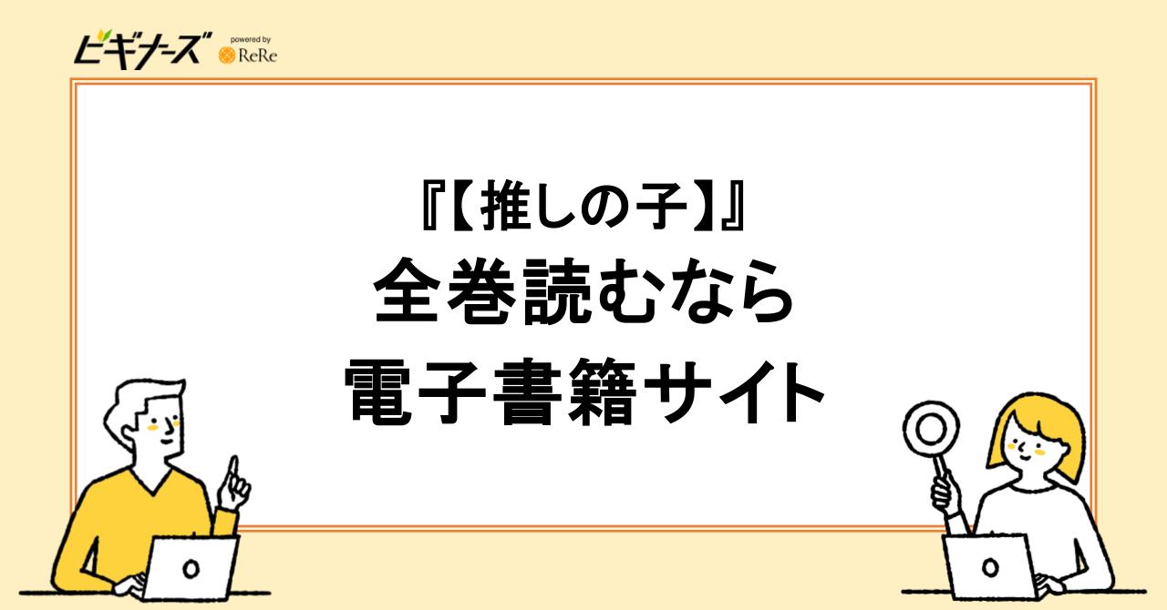 『【推しの子】』全巻読むなら電子書籍サイトがおすすめ