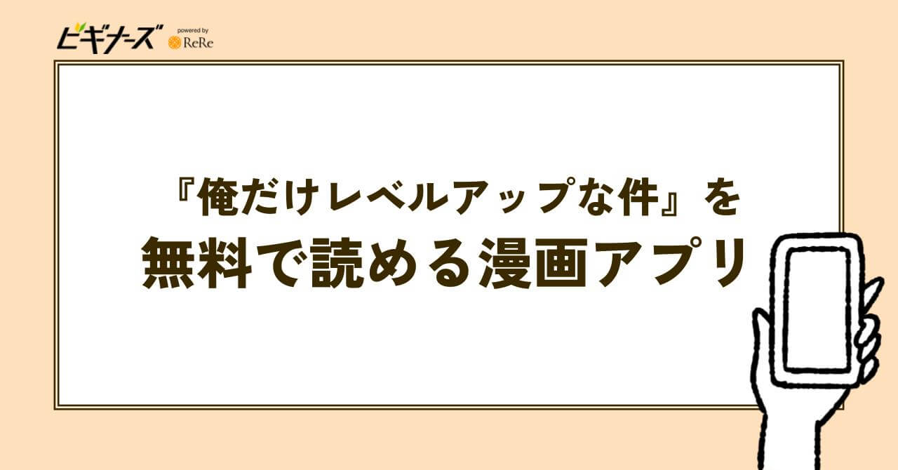 『俺だけレベルアップな件』を無料で読める漫画アプリ一覧