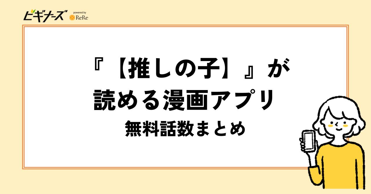 無料で『【推しの子】』が読める漫画アプリ