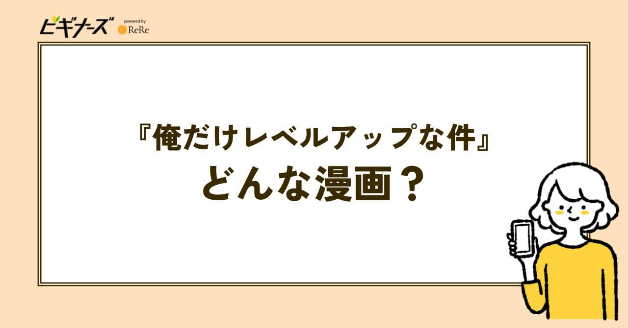 『俺だけレベルアップな件』はどんな漫画？