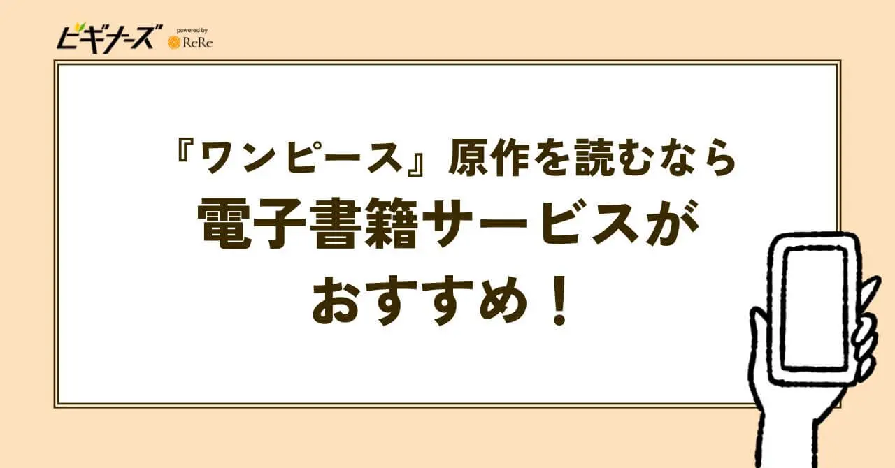 『ワンピース』原作を読むなら電子書籍サービスがおすすめ