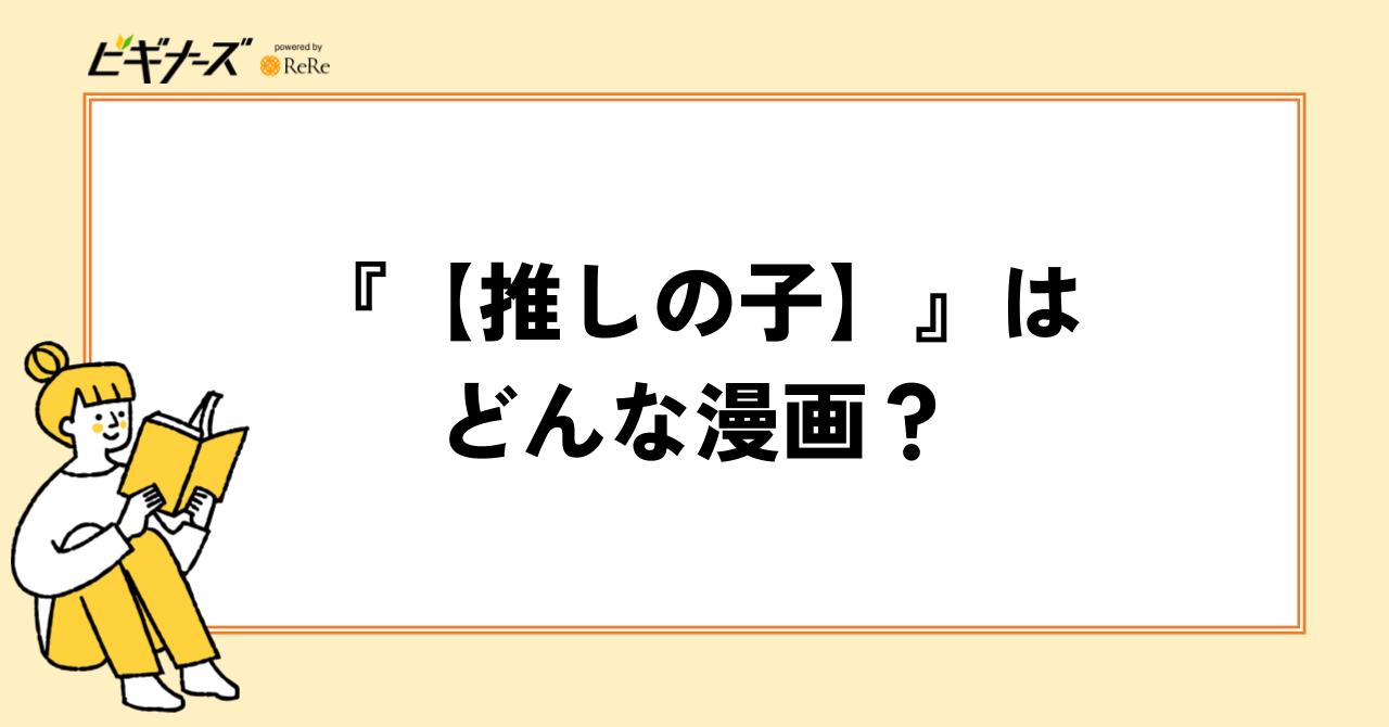 『【推しの子】』はどんな漫画?