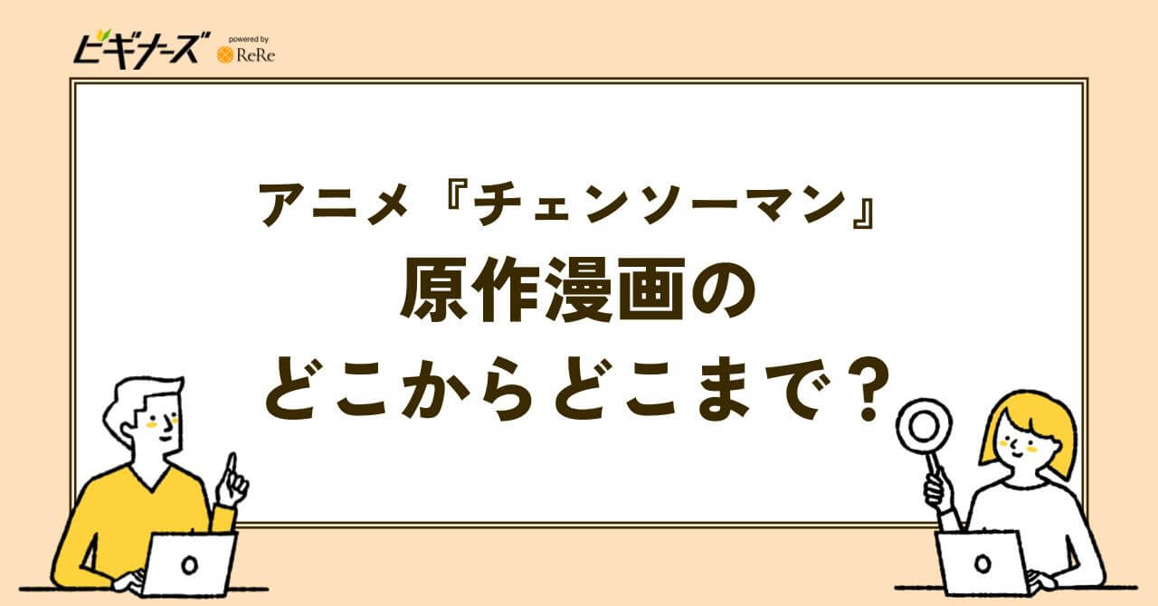 アニメ『チェンソーマン』は原作漫画のどこからどこまで?