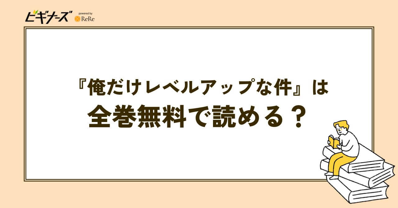 『俺だけレベルアップな件』は全巻無料で読める？
