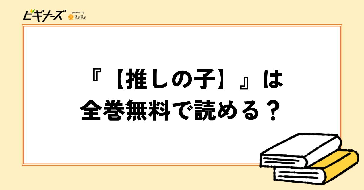 『【推しの子】』は全巻無料で読める?