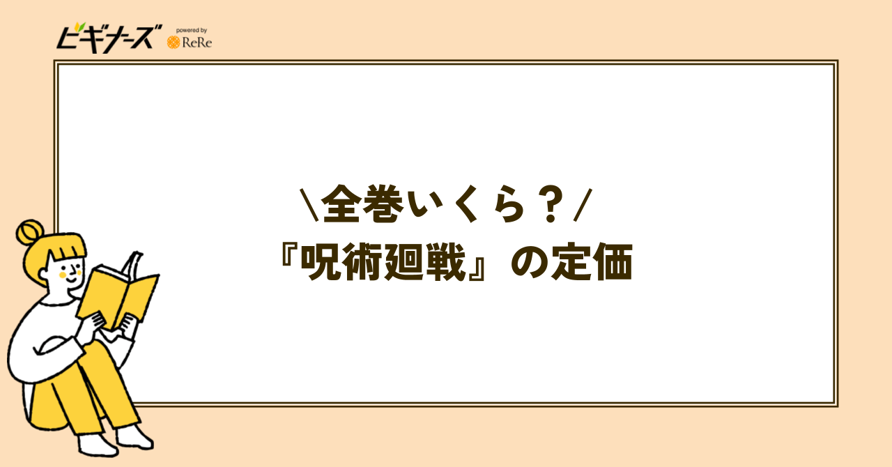 『呪術廻戦』全巻まとめ買いの定価はいくら?