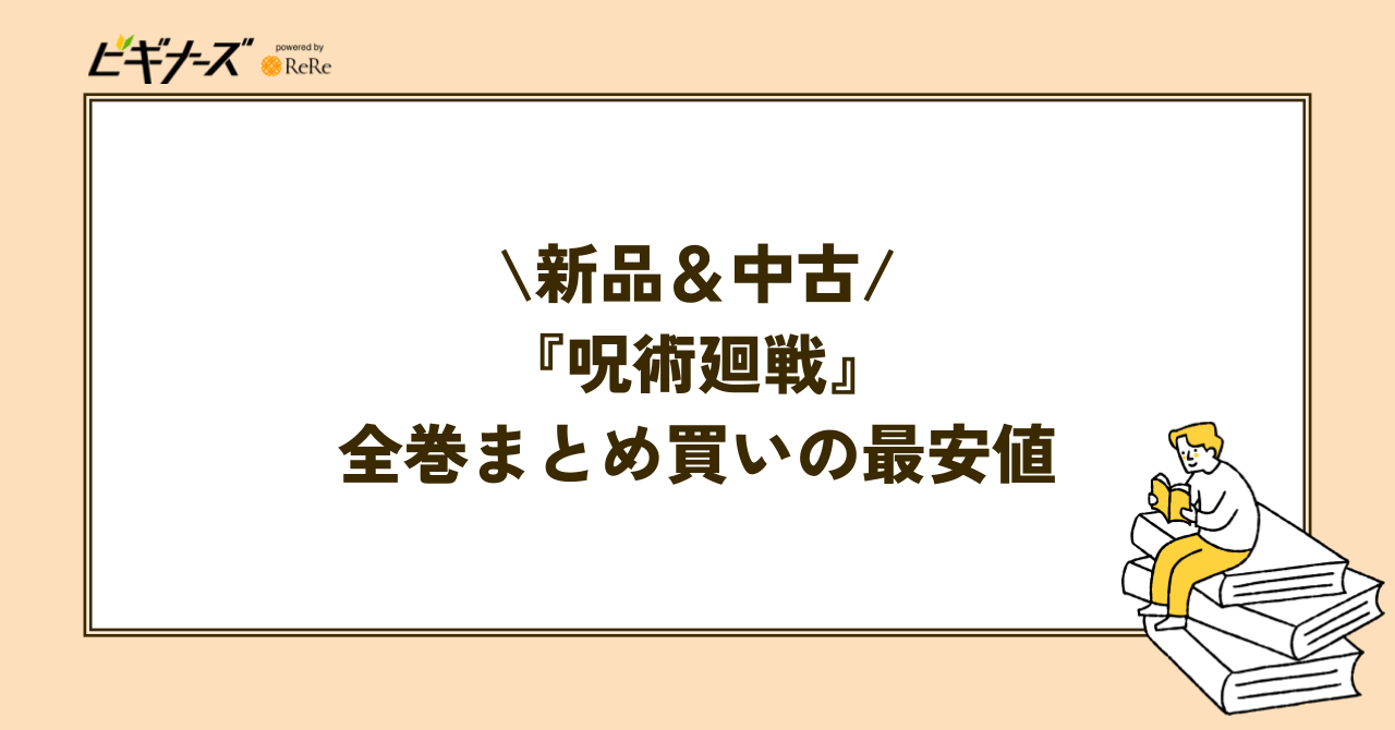 『呪術廻戦』全巻まとめ買いの最安値を調査