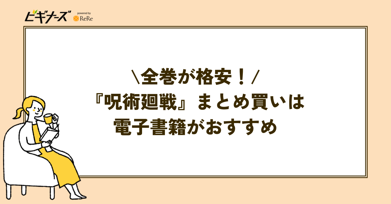『呪術廻戦』全巻を格安でまとめ買いするなら電子書籍がおすすめ!