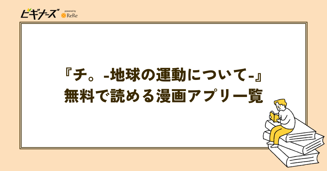 『チ。 —地球の運動について—』を無料で読める漫画アプリ一覧