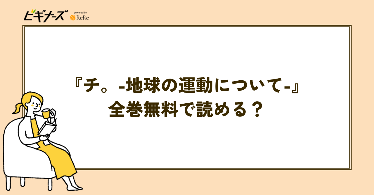 『チ。-地球の運動について-』は全巻無料で読める？