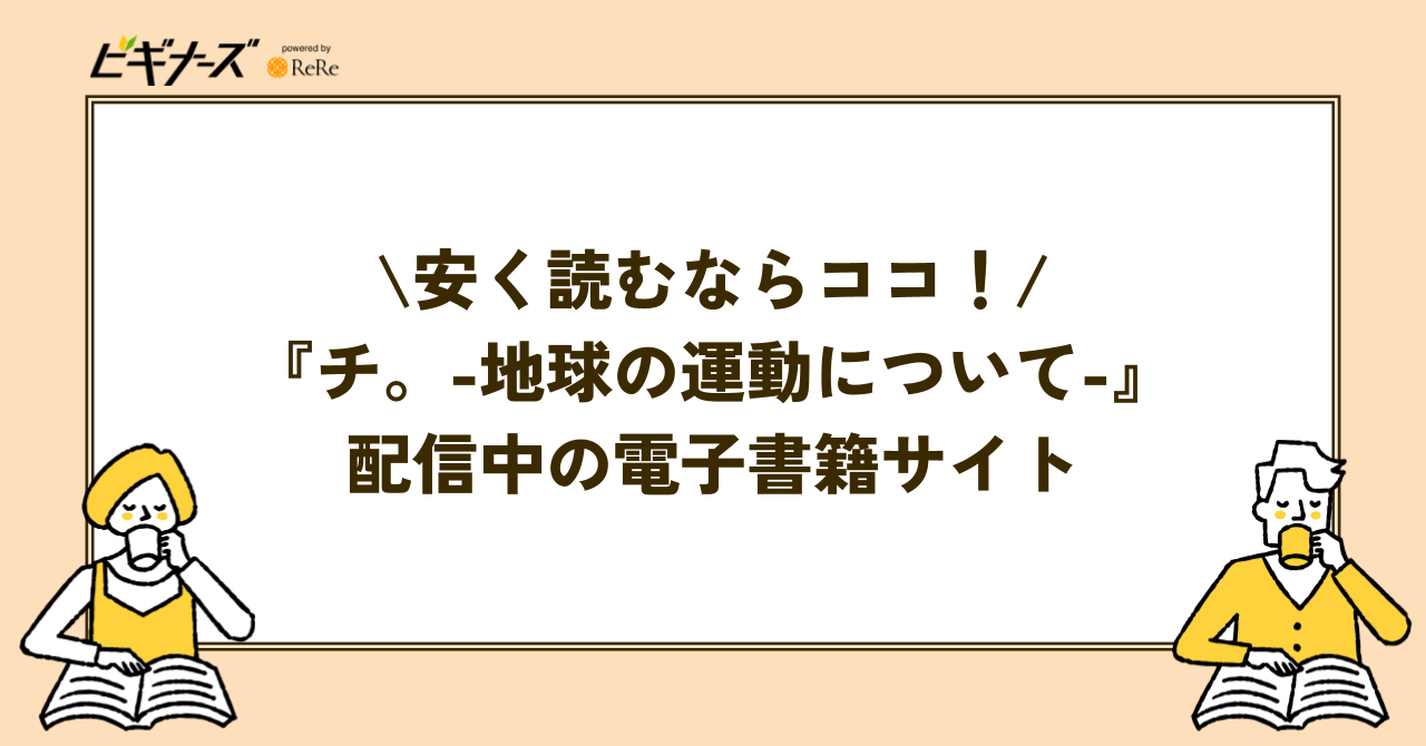 『チ。 —地球の運動について—』が安く読めるおすすめ電子書籍サービス