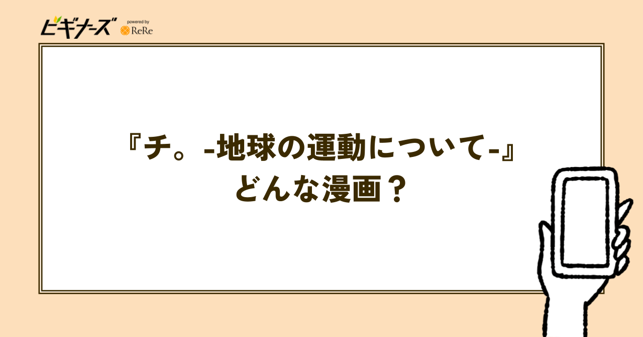 チ。 —地球の運動について—の基本情報