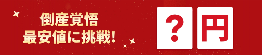 【終了日未定】最安値に挑戦セール