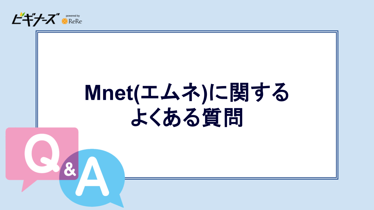 Mnet(エムネ)に関する よくある質問
