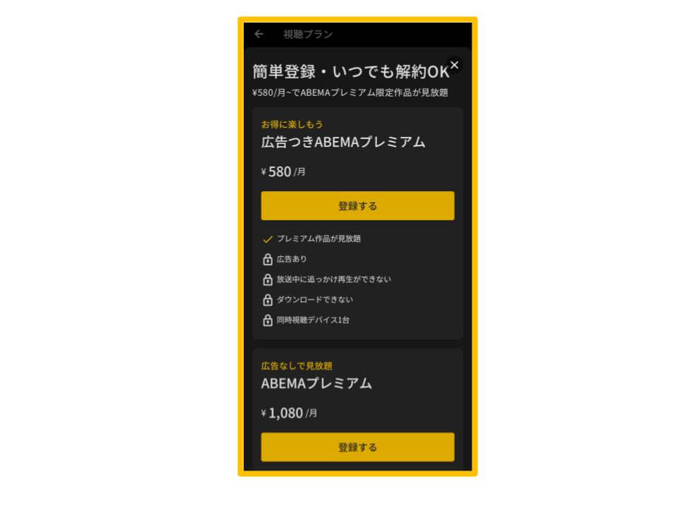 4.プランを選んで「登録する」をタップする