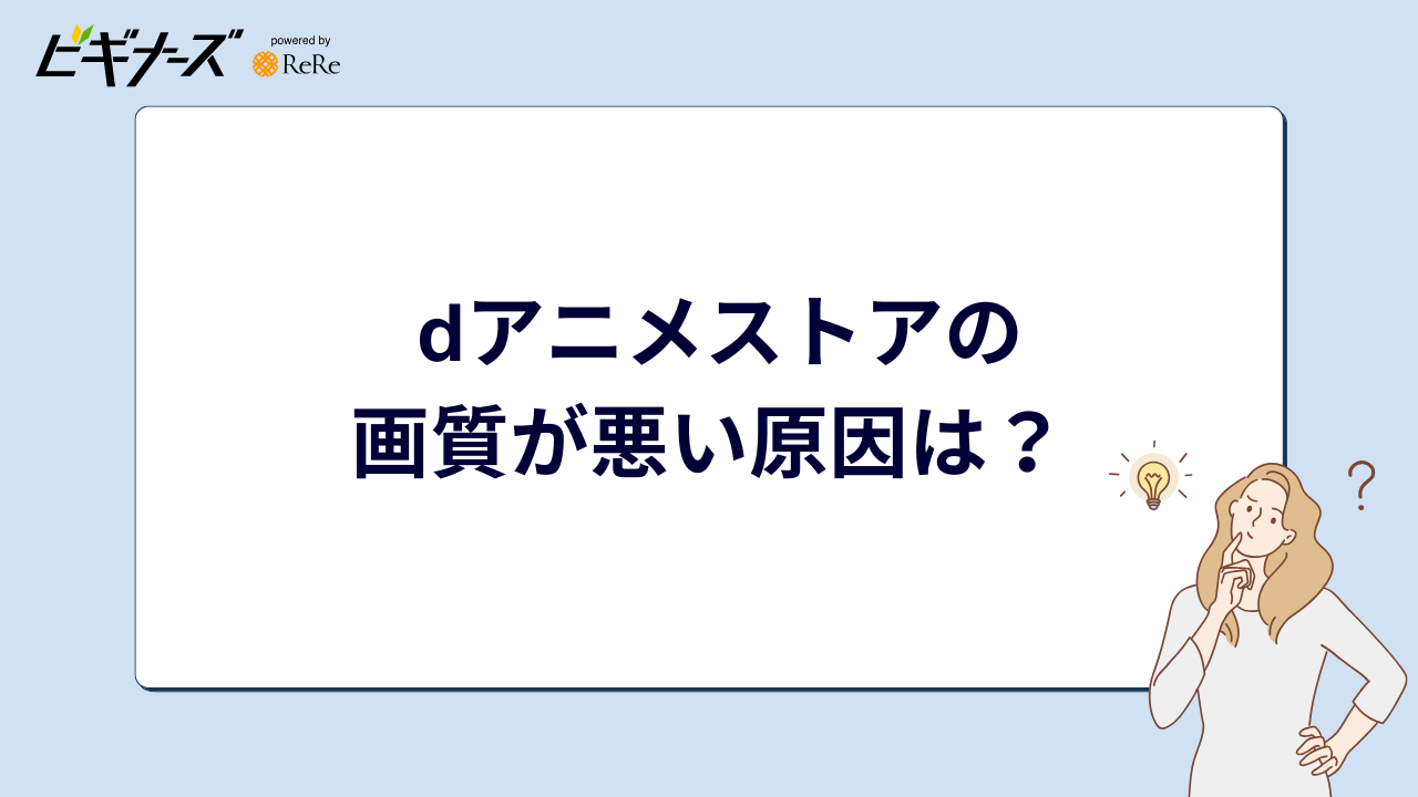 dアニメストアの画質が悪い原因
