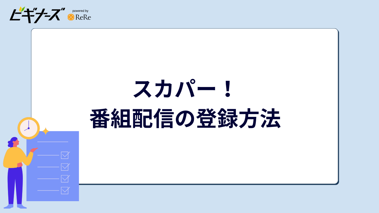 スカパー！番組配信の登録方法