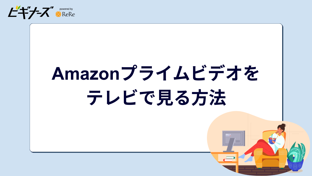 Amazonプライムビデオをテレビで見る方法
